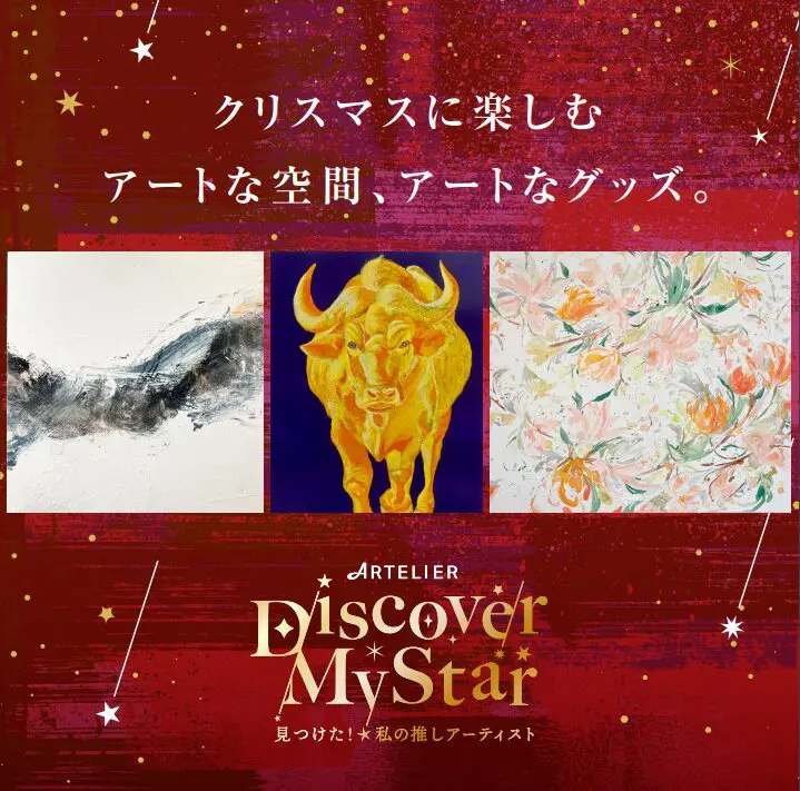 12/18～24阪急うめだ本店で開催 お気に入りのアーティストを見つける