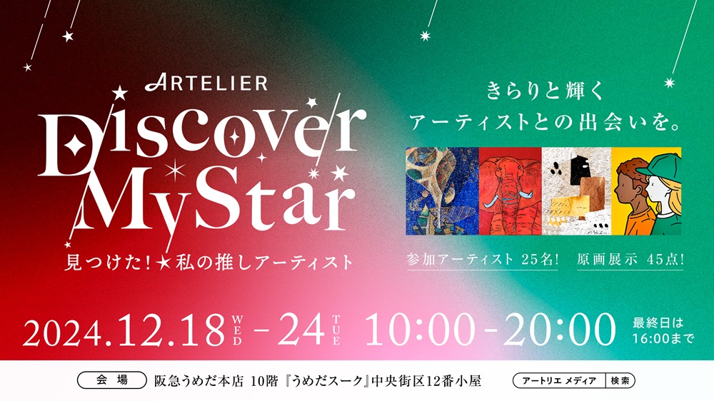 お気に入りのアーティストとお話ししませんか？「Discover My Star 見つけた！私の推しアーティスト」＠12/18～24阪急うめだ本店