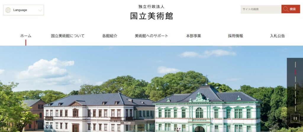 独立行政法人国立美術館