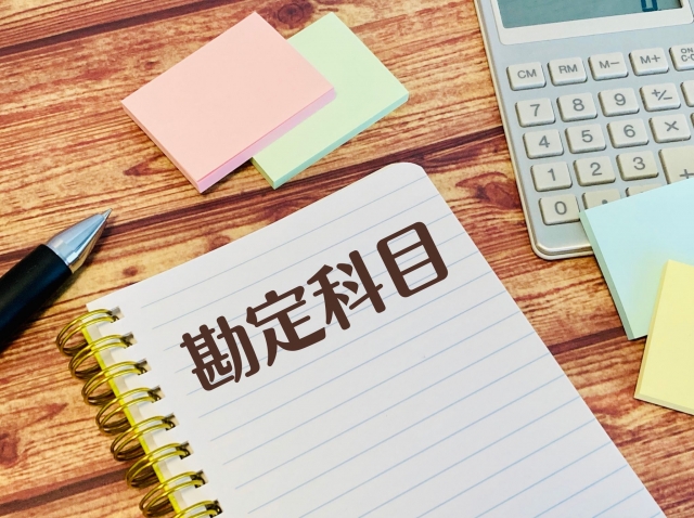 勘定科目を調べる